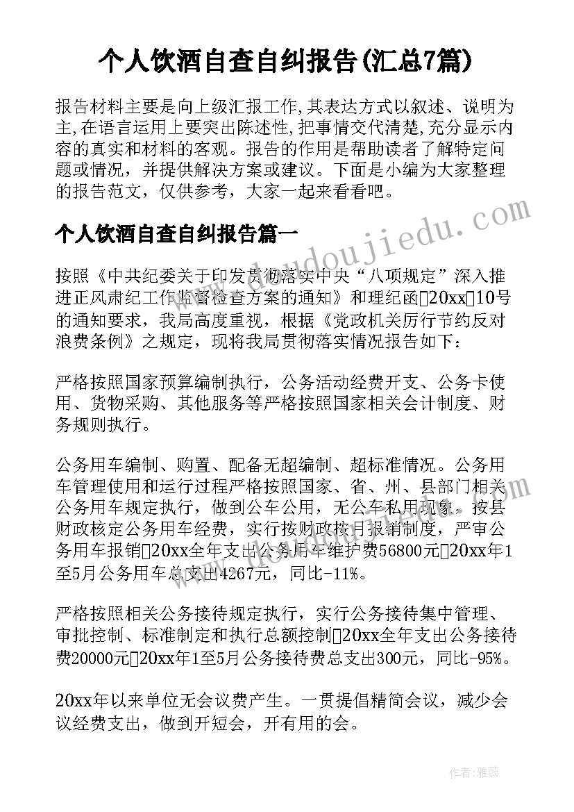 个人饮酒自查自纠报告(汇总7篇)