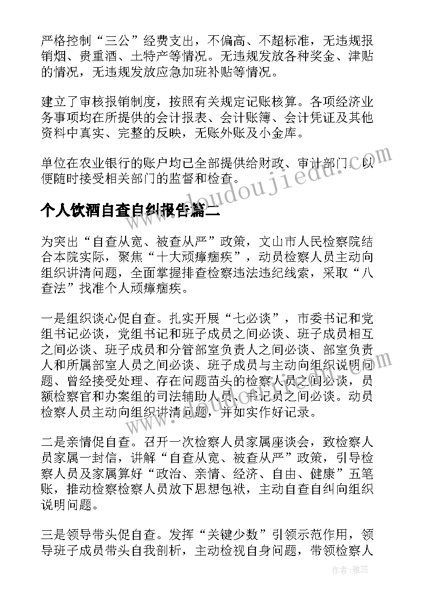 个人饮酒自查自纠报告(汇总7篇)