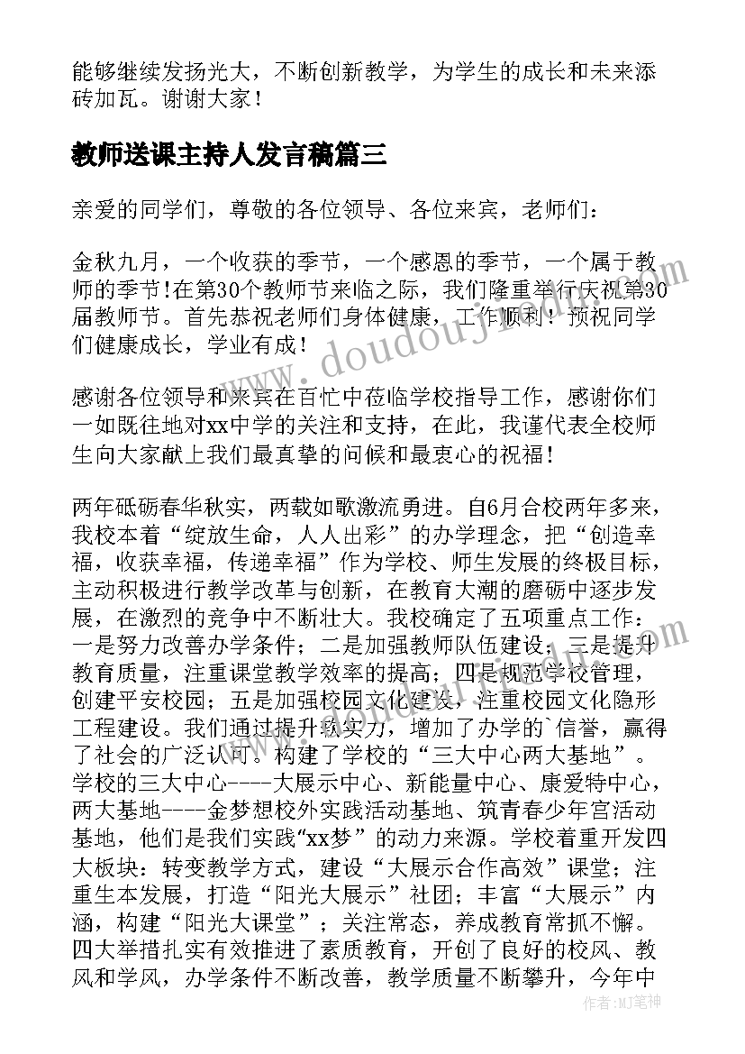 教师送课主持人发言稿(优秀5篇)