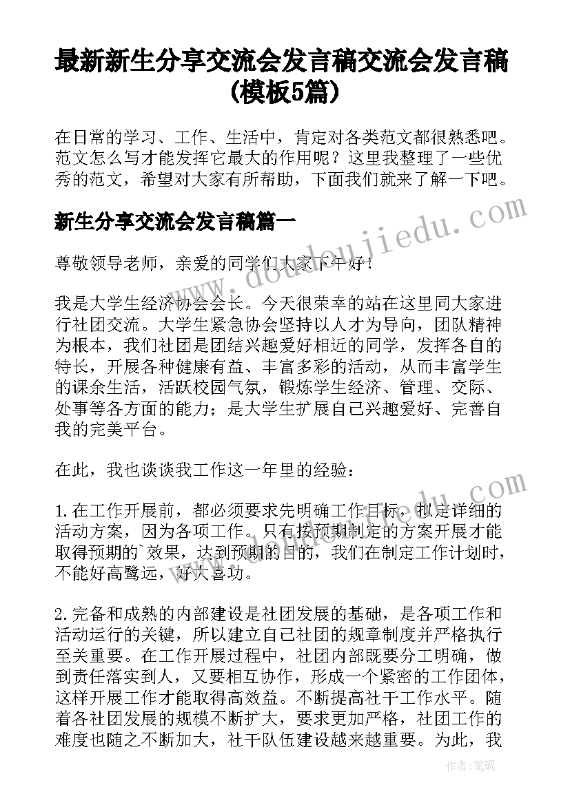 最新新生分享交流会发言稿 交流会发言稿(模板5篇)