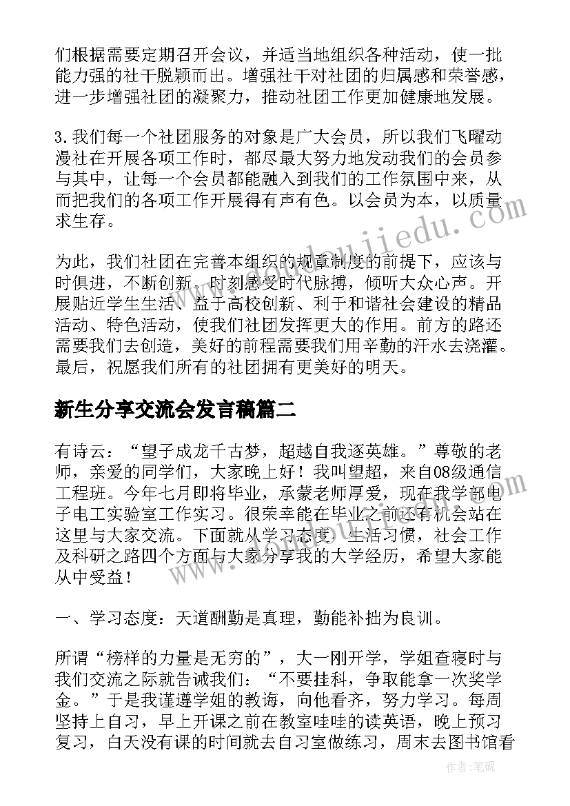 最新新生分享交流会发言稿 交流会发言稿(模板5篇)