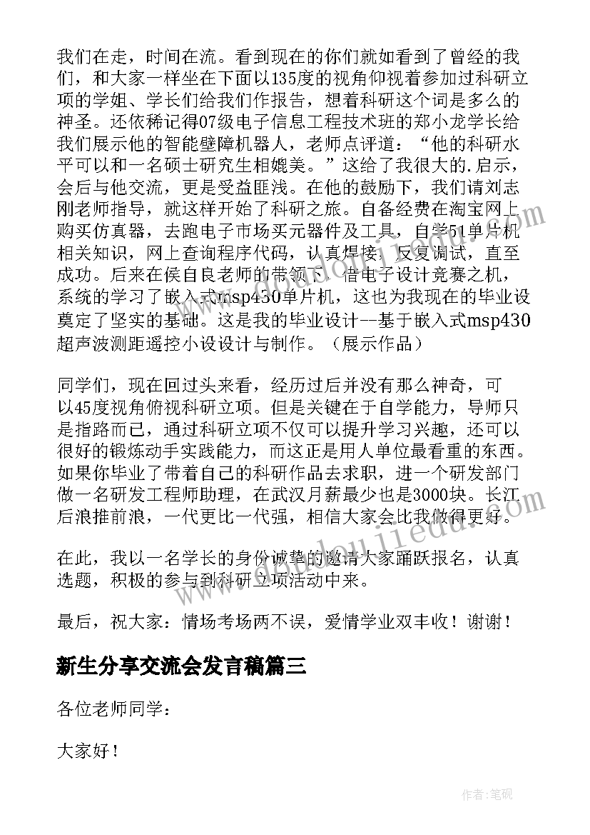 最新新生分享交流会发言稿 交流会发言稿(模板5篇)