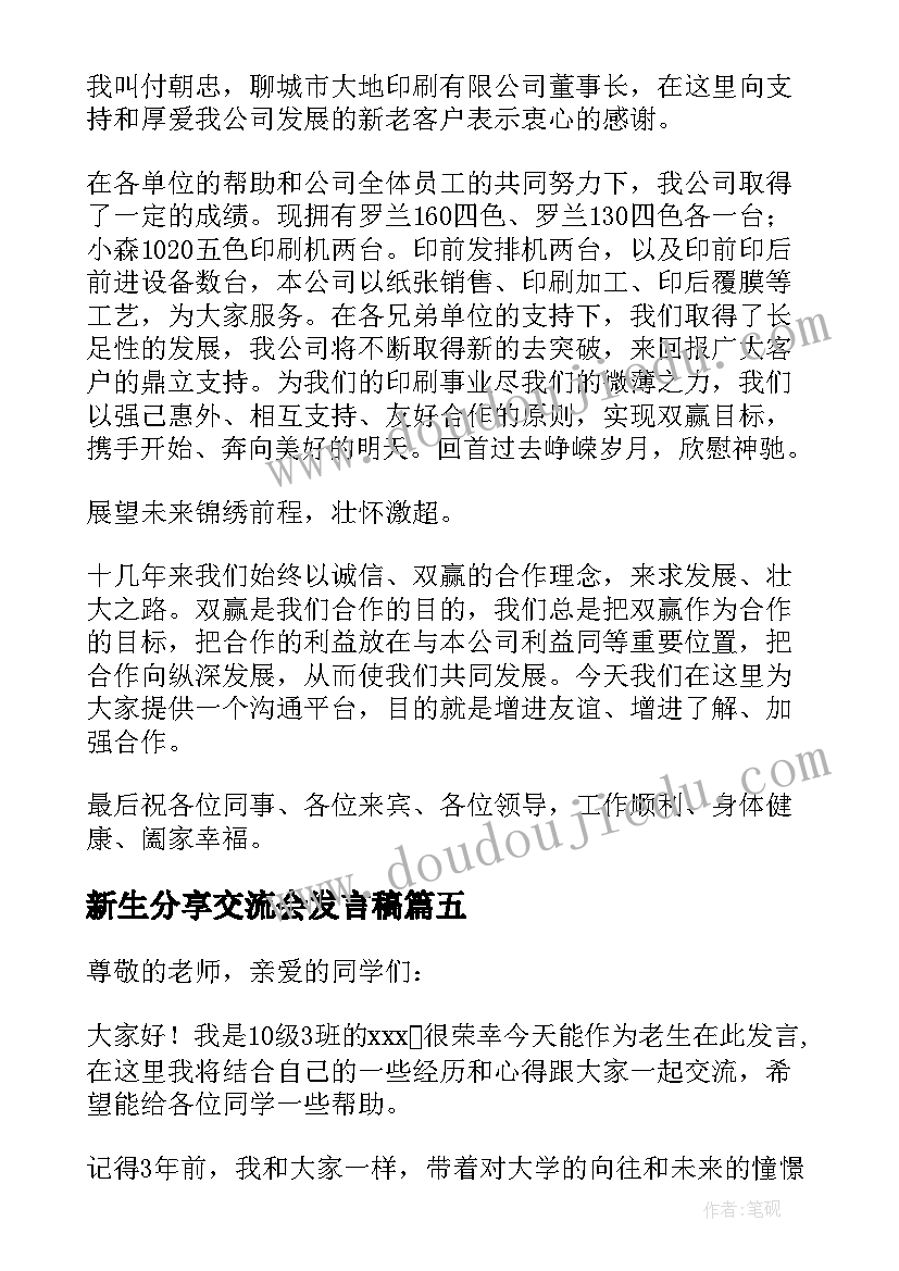 最新新生分享交流会发言稿 交流会发言稿(模板5篇)