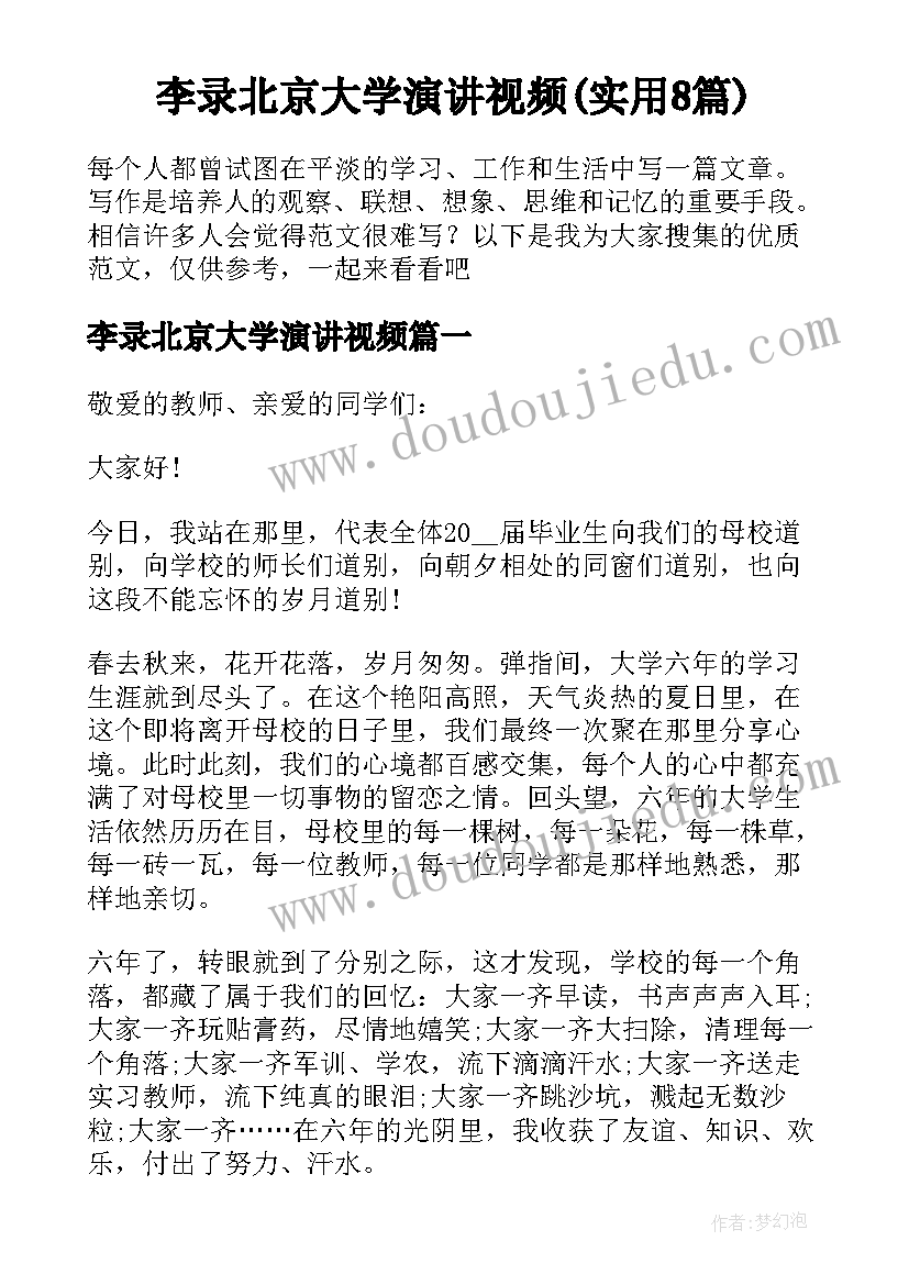 李录北京大学演讲视频(实用8篇)