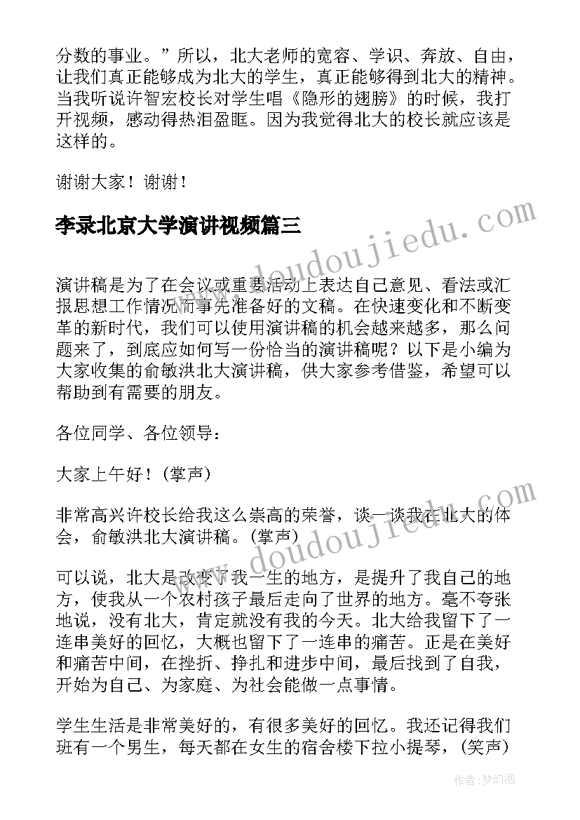 李录北京大学演讲视频(实用8篇)