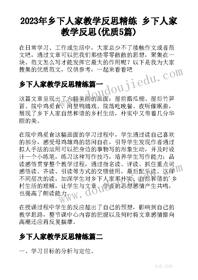 2023年乡下人家教学反思精练 乡下人家教学反思(优质5篇)