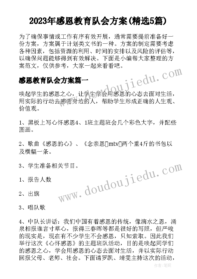 2023年感恩教育队会方案(精选5篇)