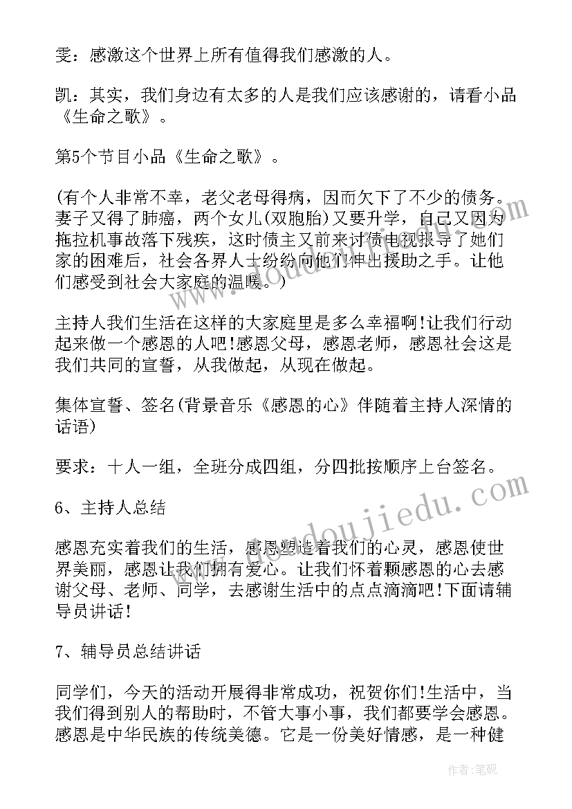 2023年感恩教育队会方案(精选5篇)