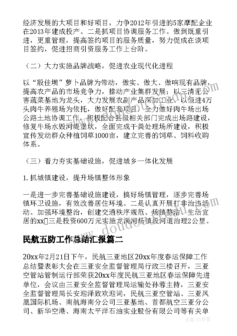 2023年民航五防工作总结汇报(模板5篇)