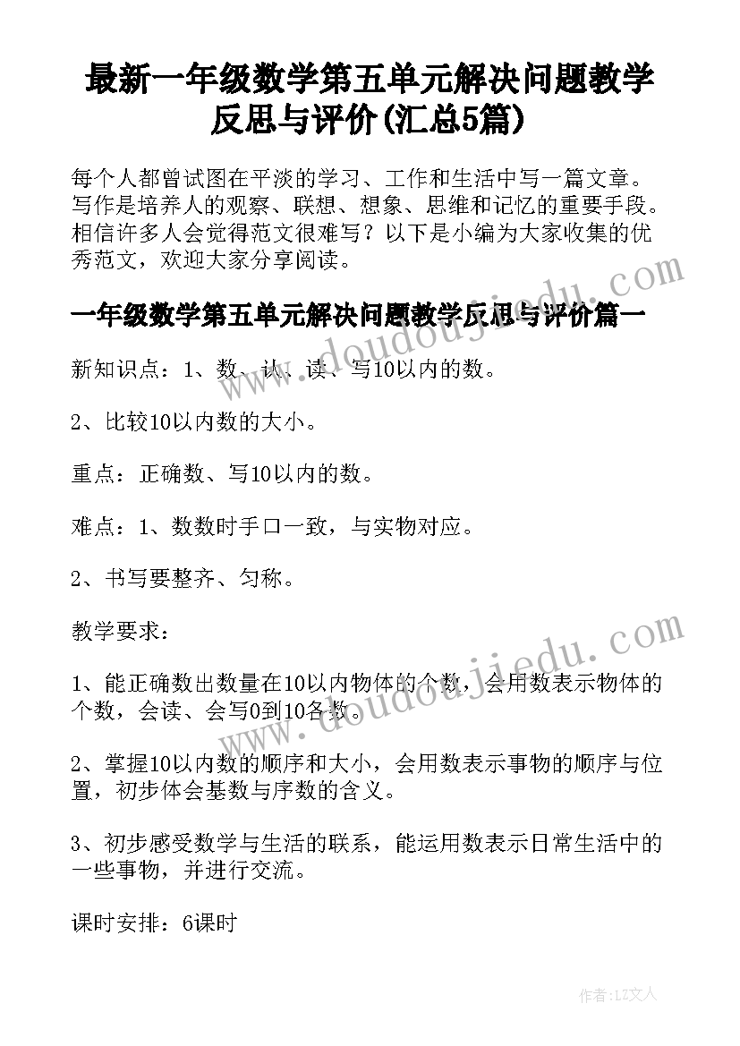 最新一年级数学第五单元解决问题教学反思与评价(汇总5篇)