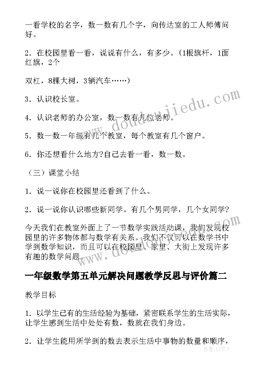 最新一年级数学第五单元解决问题教学反思与评价(汇总5篇)