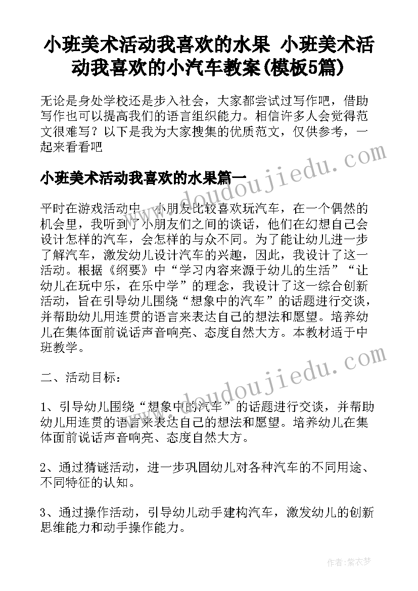 小班美术活动我喜欢的水果 小班美术活动我喜欢的小汽车教案(模板5篇)