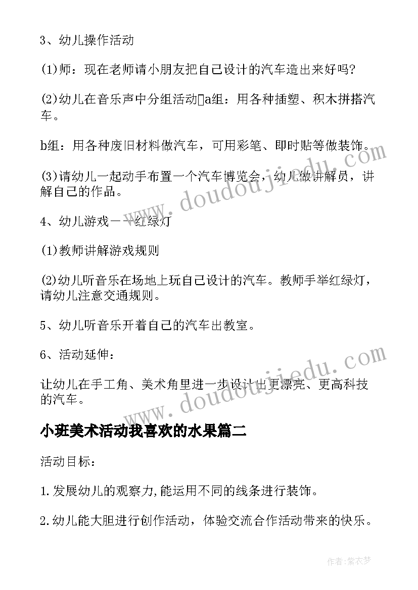 小班美术活动我喜欢的水果 小班美术活动我喜欢的小汽车教案(模板5篇)