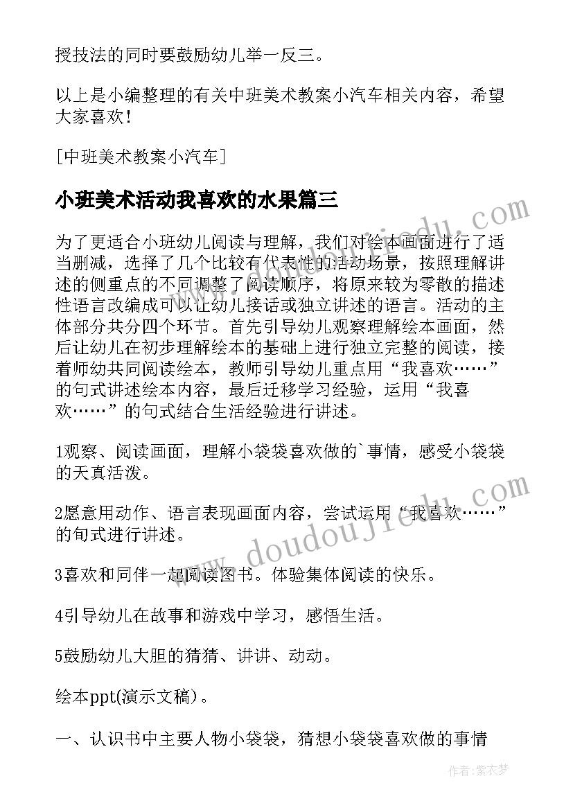 小班美术活动我喜欢的水果 小班美术活动我喜欢的小汽车教案(模板5篇)