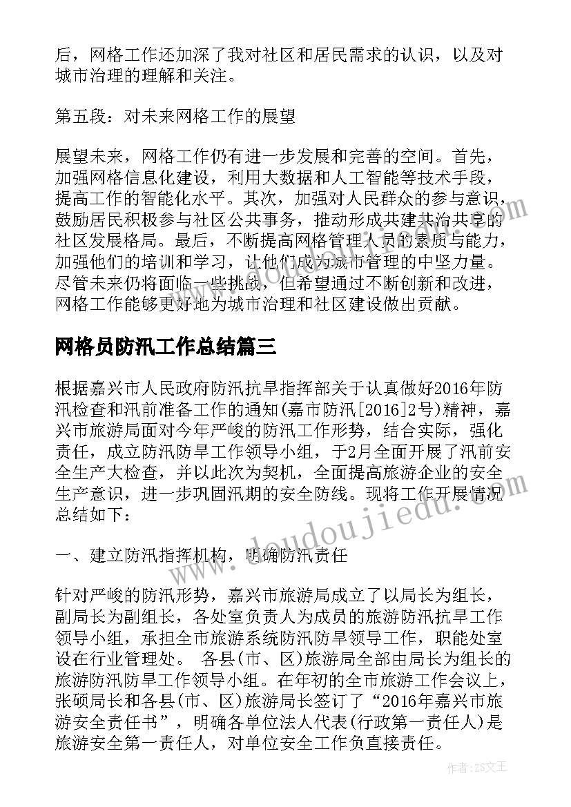 2023年网格员防汛工作总结(优秀9篇)