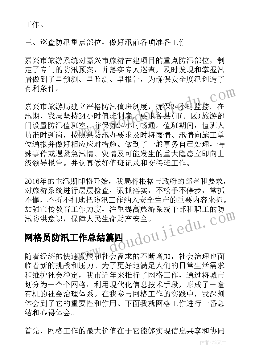 2023年网格员防汛工作总结(优秀9篇)