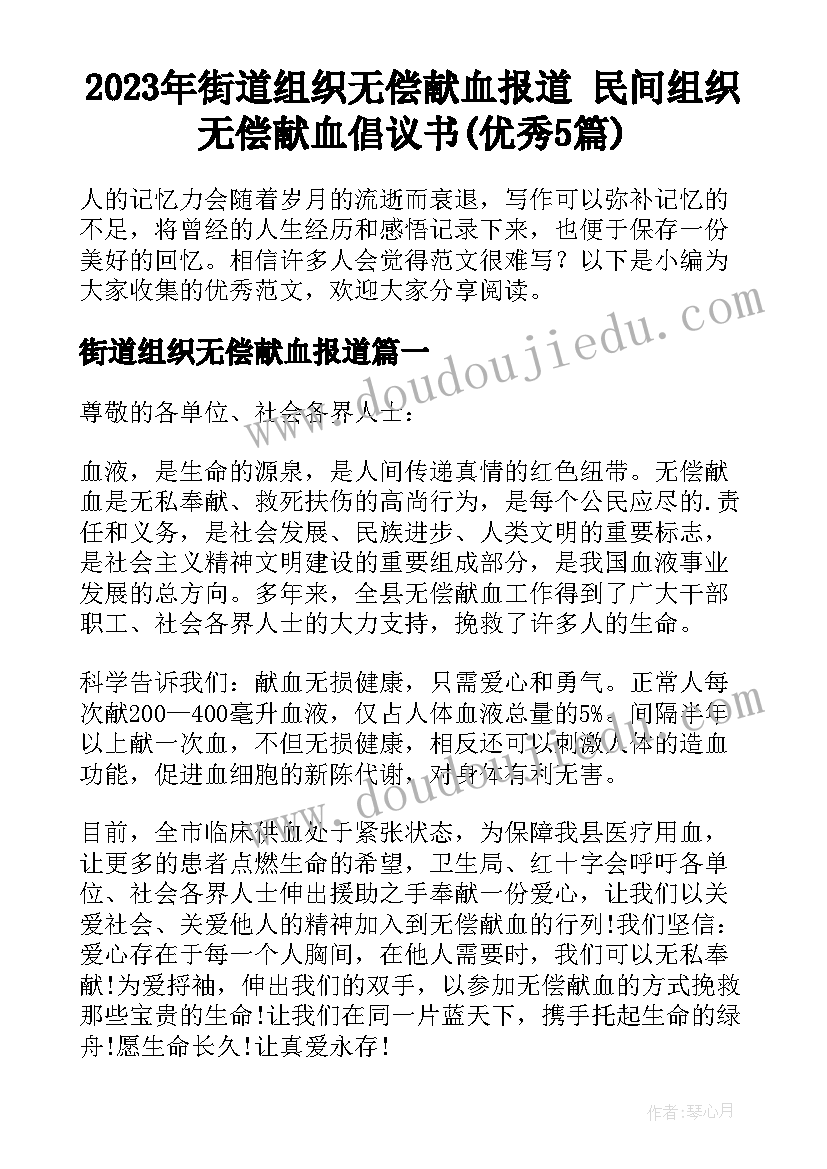 2023年街道组织无偿献血报道 民间组织无偿献血倡议书(优秀5篇)