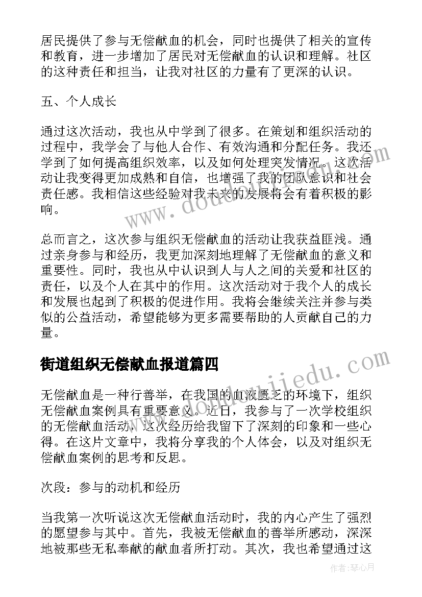 2023年街道组织无偿献血报道 民间组织无偿献血倡议书(优秀5篇)