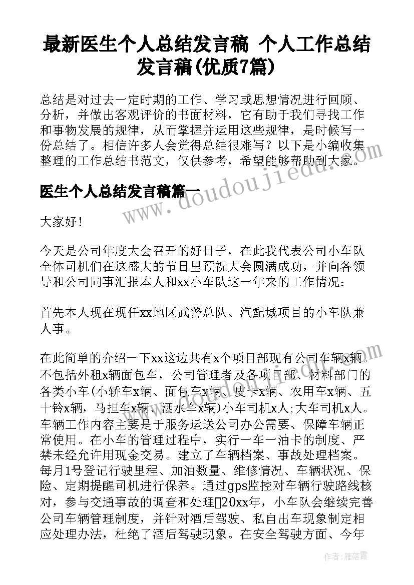 最新医生个人总结发言稿 个人工作总结发言稿(优质7篇)