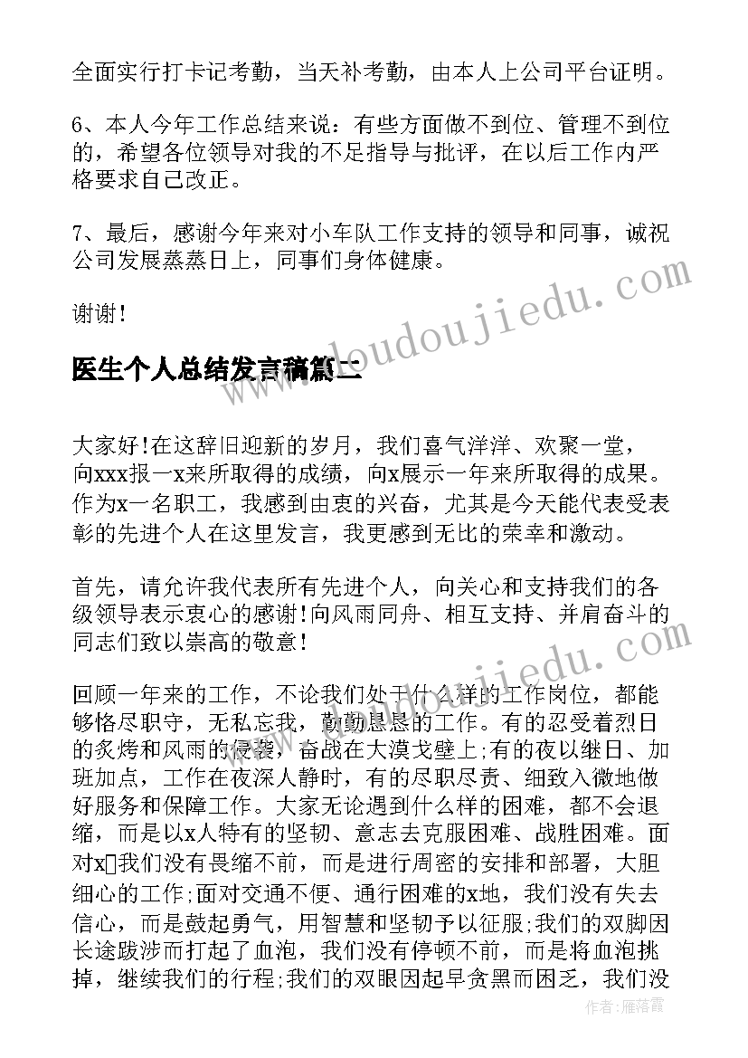 最新医生个人总结发言稿 个人工作总结发言稿(优质7篇)