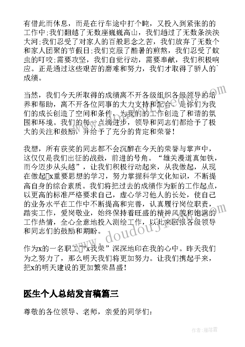 最新医生个人总结发言稿 个人工作总结发言稿(优质7篇)