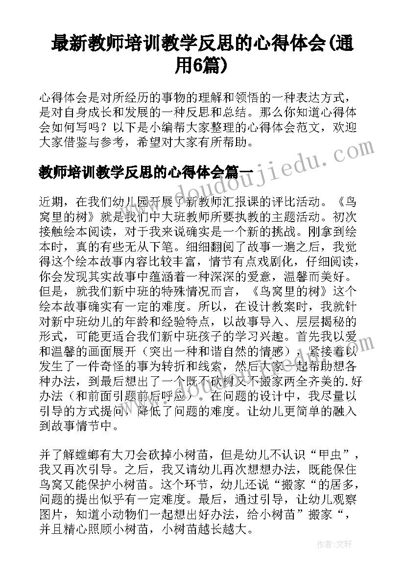 最新教师培训教学反思的心得体会(通用6篇)