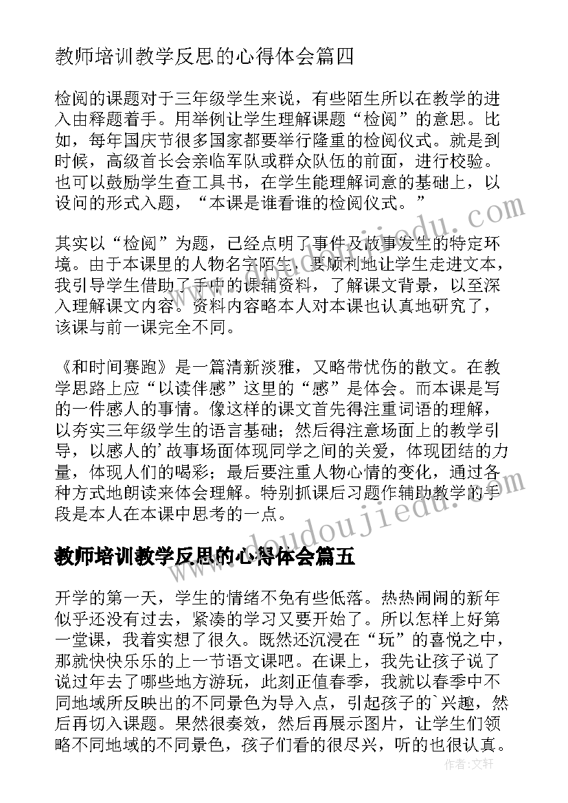 最新教师培训教学反思的心得体会(通用6篇)