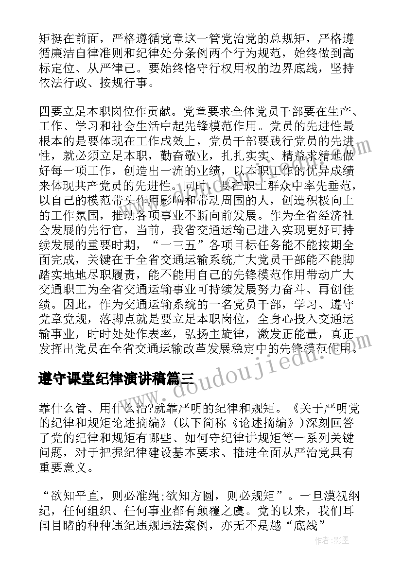 最新遵守课堂纪律演讲稿 尊崇党章遵守党规严守纪律规矩发言稿(模板5篇)