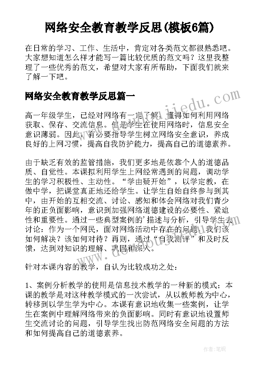 网络安全教育教学反思(模板6篇)