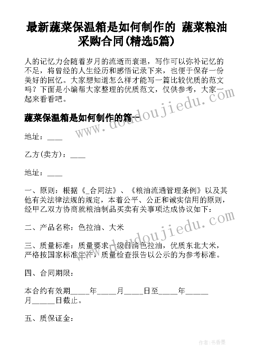 最新蔬菜保温箱是如何制作的 蔬菜粮油采购合同(精选5篇)