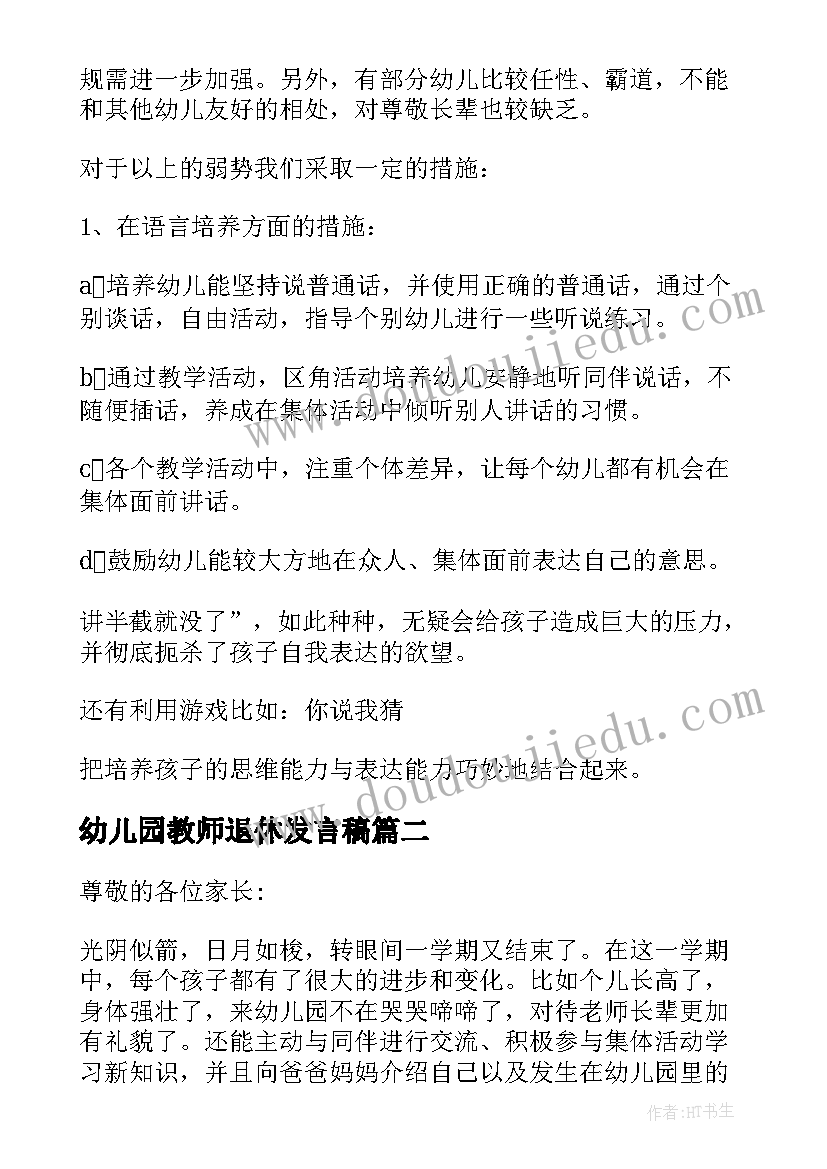 幼儿园教师退休发言稿(汇总10篇)