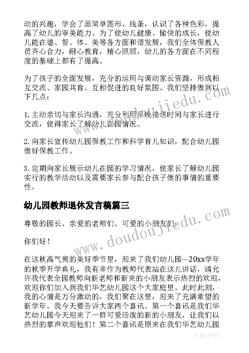 幼儿园教师退休发言稿(汇总10篇)