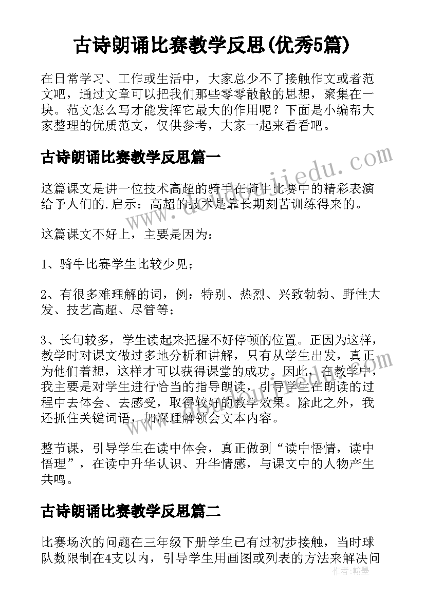 古诗朗诵比赛教学反思(优秀5篇)