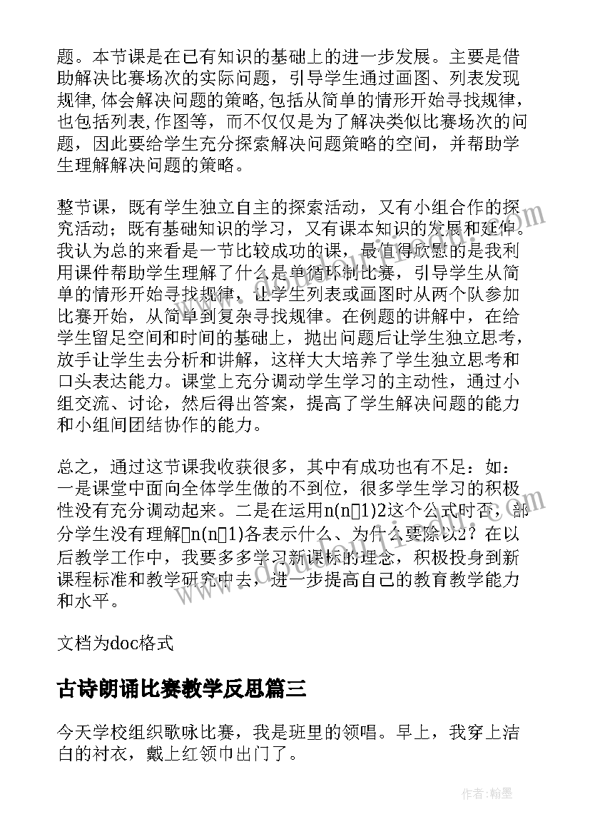 古诗朗诵比赛教学反思(优秀5篇)