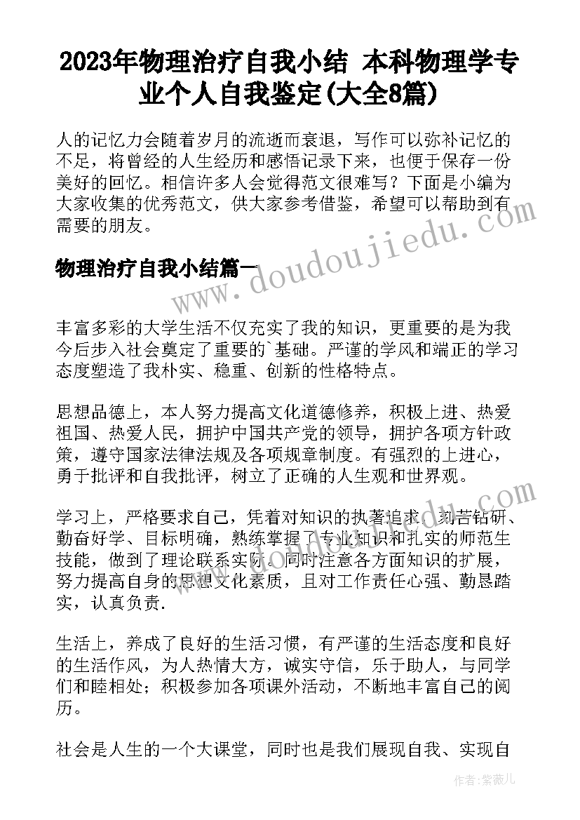 2023年物理治疗自我小结 本科物理学专业个人自我鉴定(大全8篇)