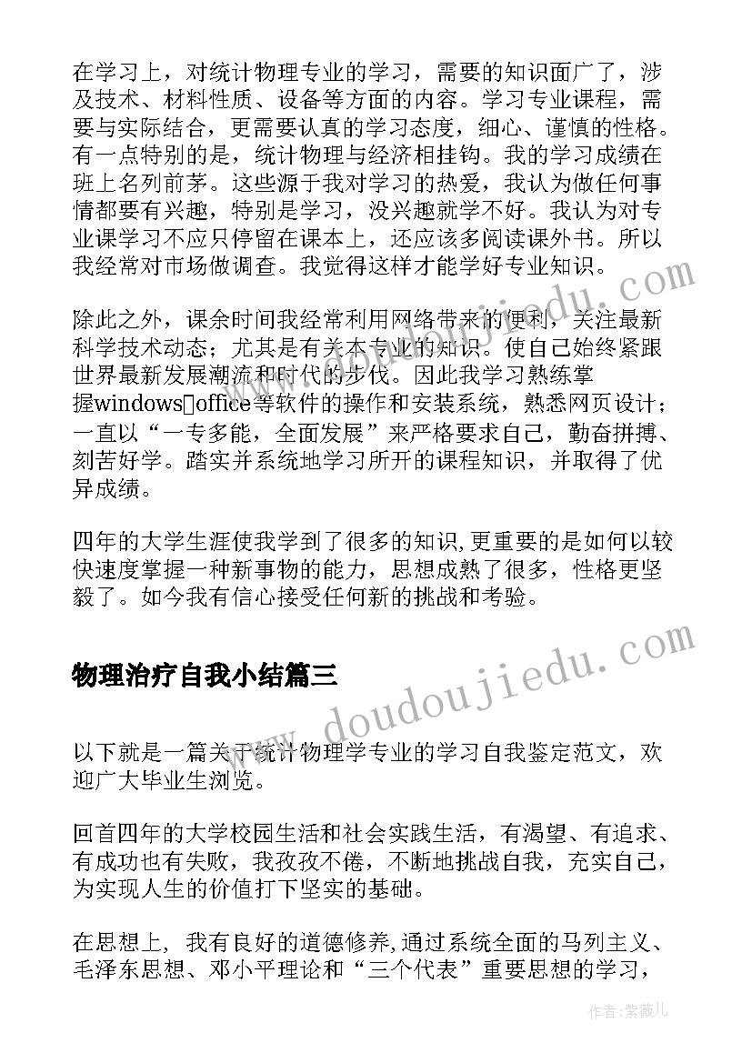 2023年物理治疗自我小结 本科物理学专业个人自我鉴定(大全8篇)