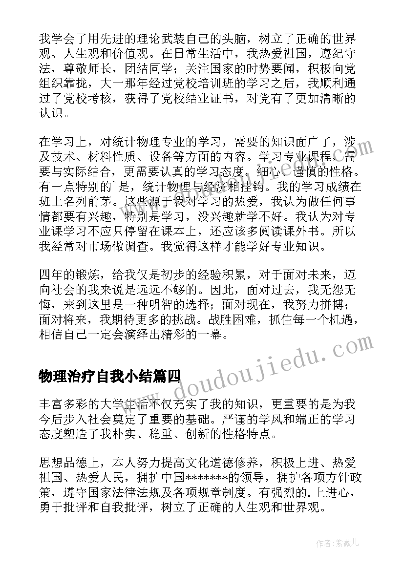 2023年物理治疗自我小结 本科物理学专业个人自我鉴定(大全8篇)