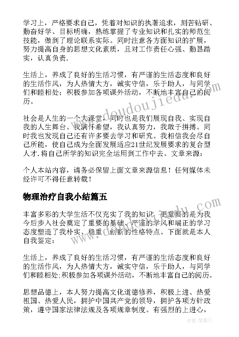 2023年物理治疗自我小结 本科物理学专业个人自我鉴定(大全8篇)