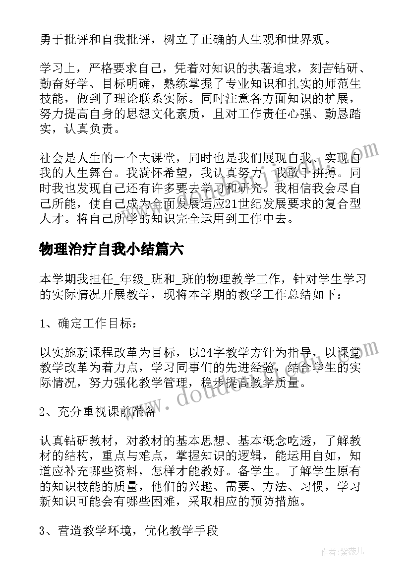 2023年物理治疗自我小结 本科物理学专业个人自我鉴定(大全8篇)