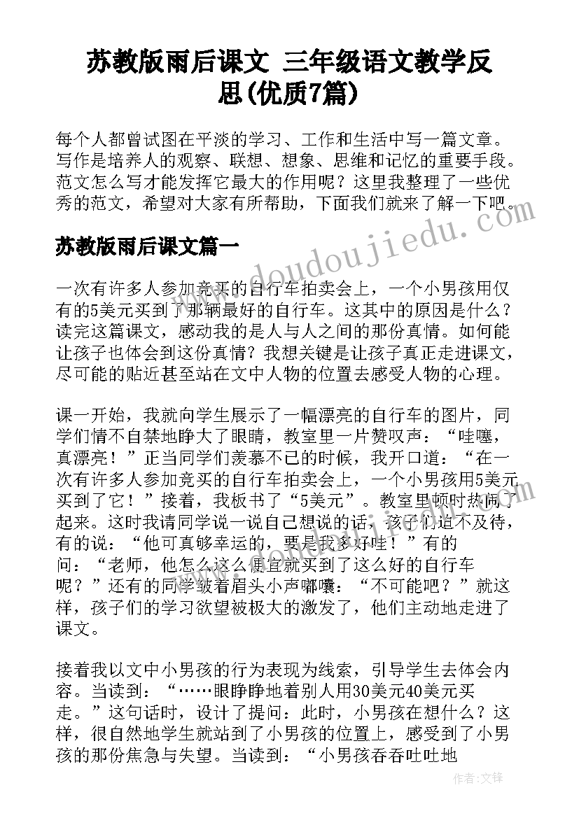 苏教版雨后课文 三年级语文教学反思(优质7篇)