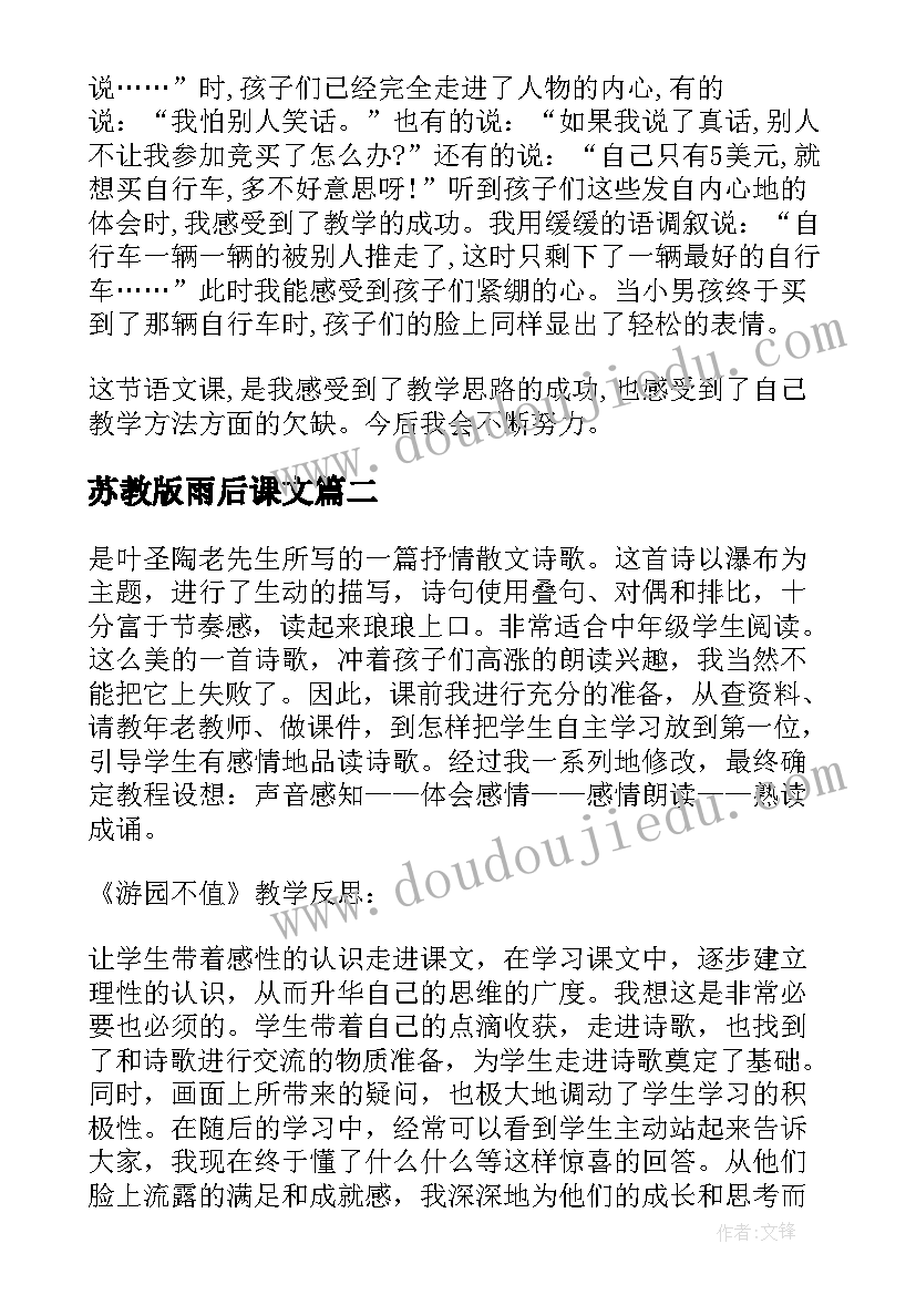 苏教版雨后课文 三年级语文教学反思(优质7篇)