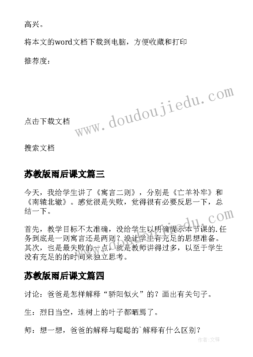 苏教版雨后课文 三年级语文教学反思(优质7篇)