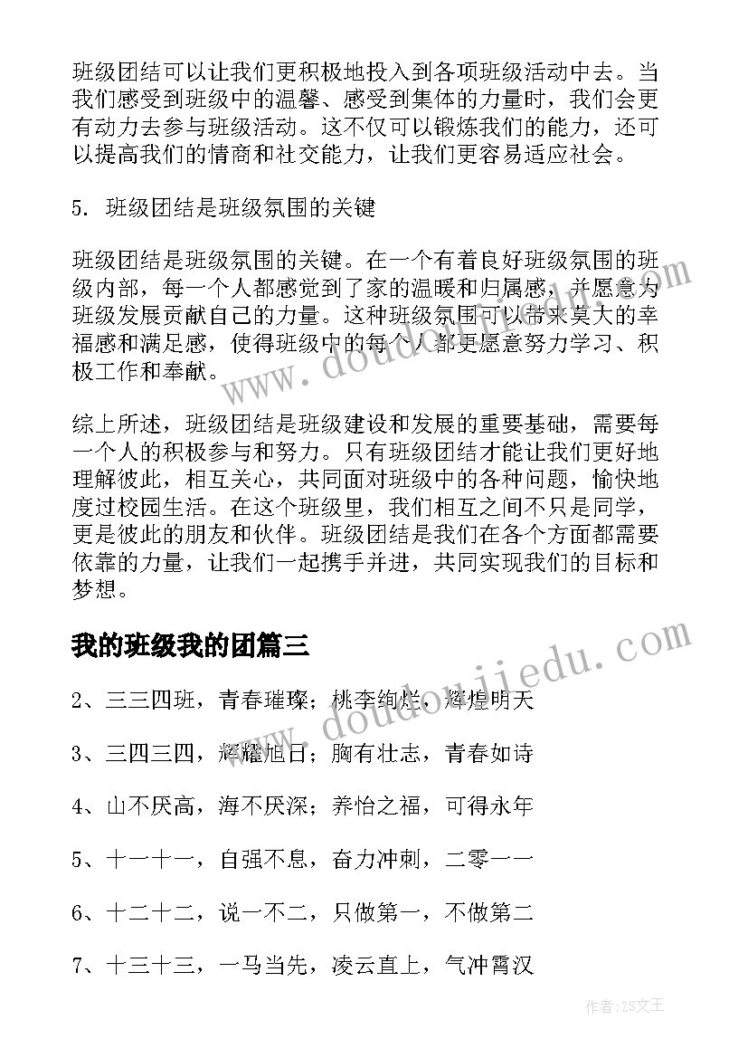 最新我的班级我的团 团结班级心得体会(通用6篇)