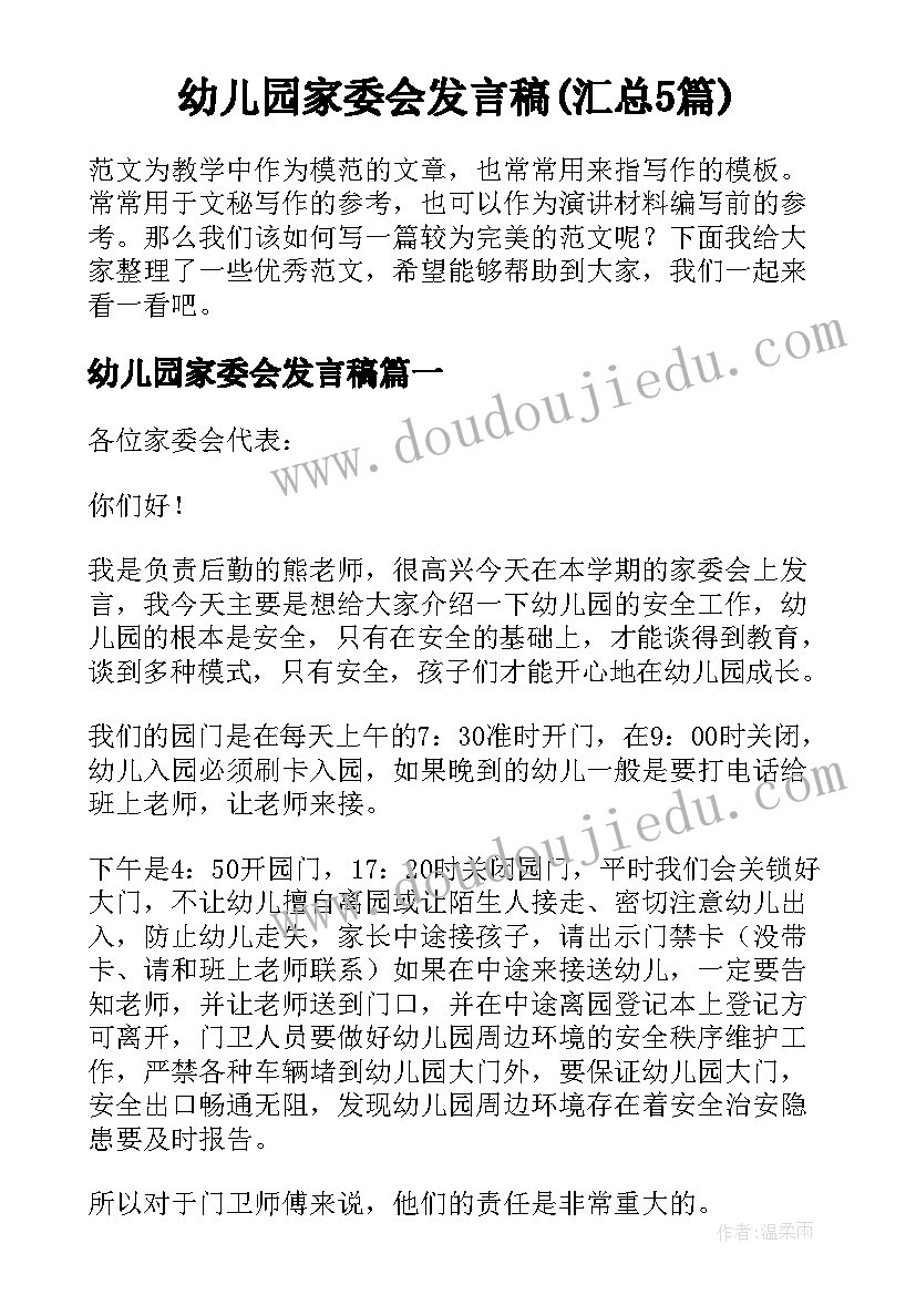 幼儿园家委会发言稿(汇总5篇)