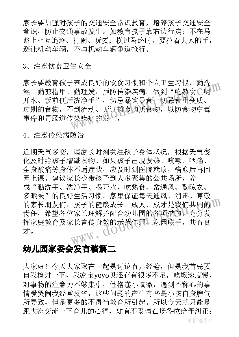 幼儿园家委会发言稿(汇总5篇)