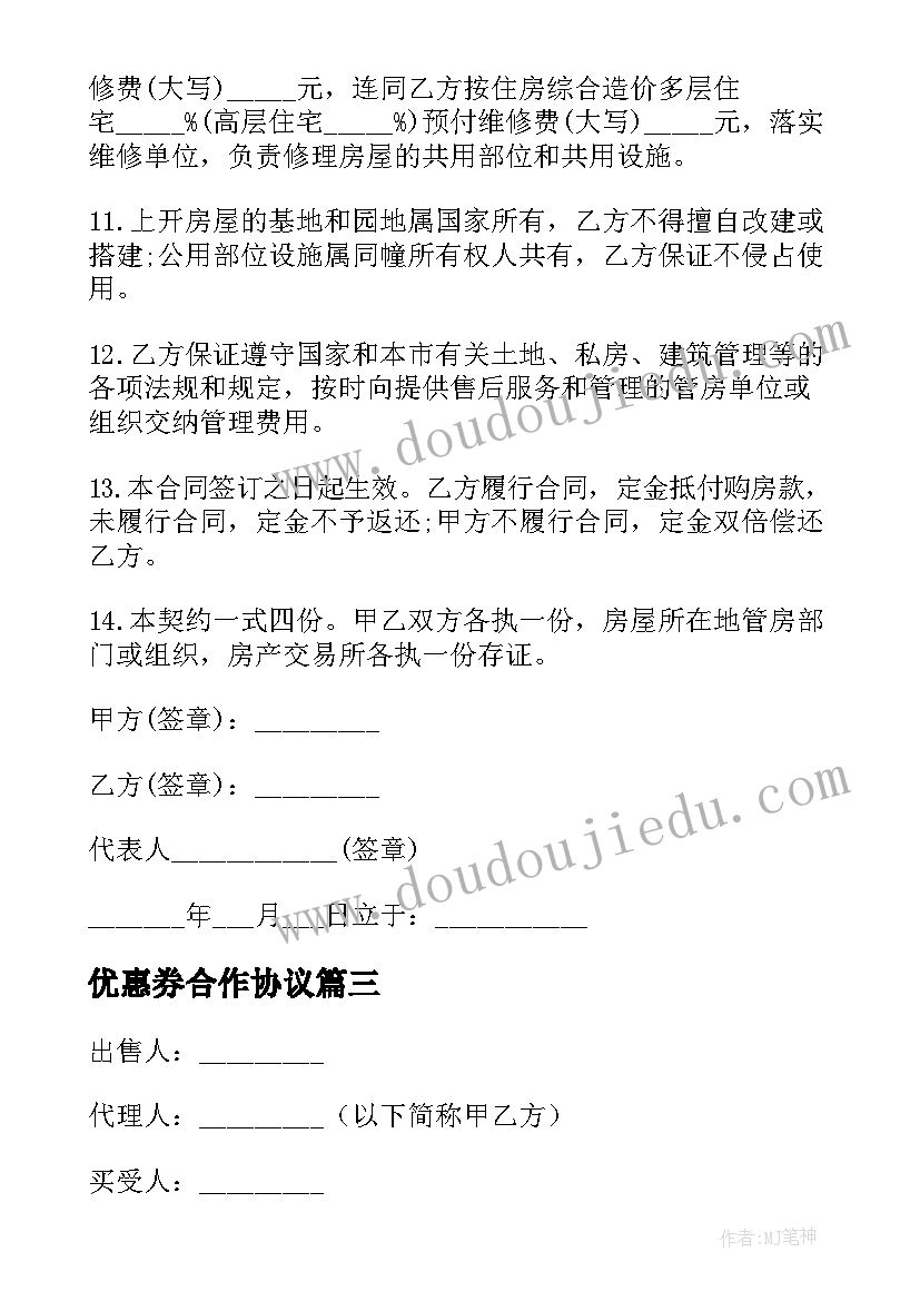 优惠券合作协议 优惠价房买卖合同(优质9篇)