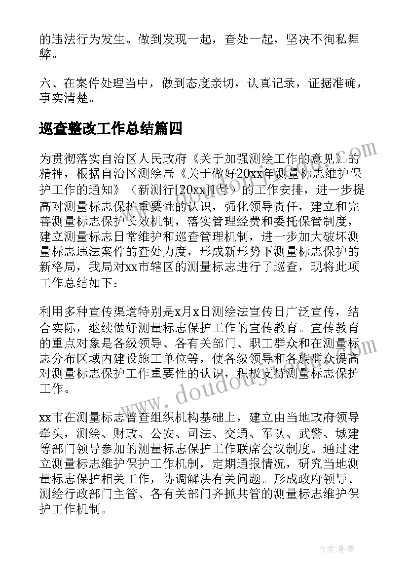 最新巡查整改工作总结(优秀6篇)