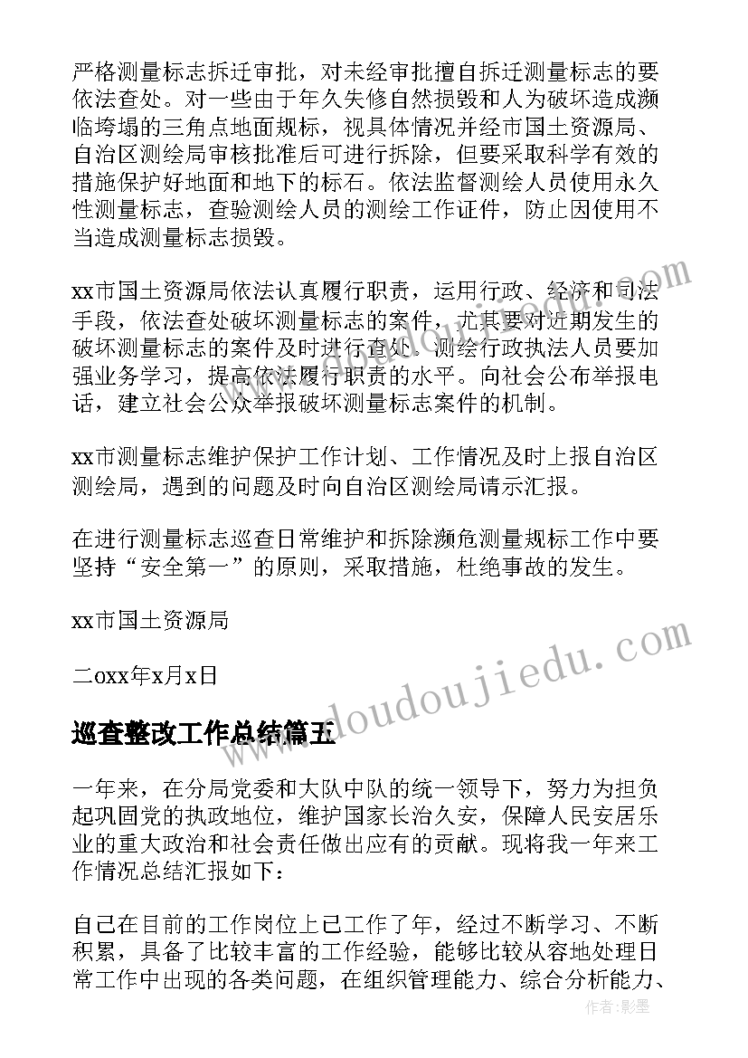 最新巡查整改工作总结(优秀6篇)