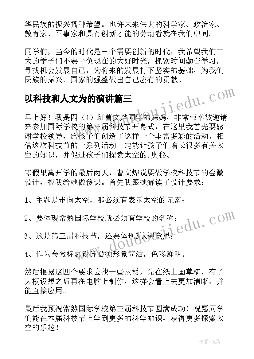 2023年以科技和人文为的演讲(通用7篇)