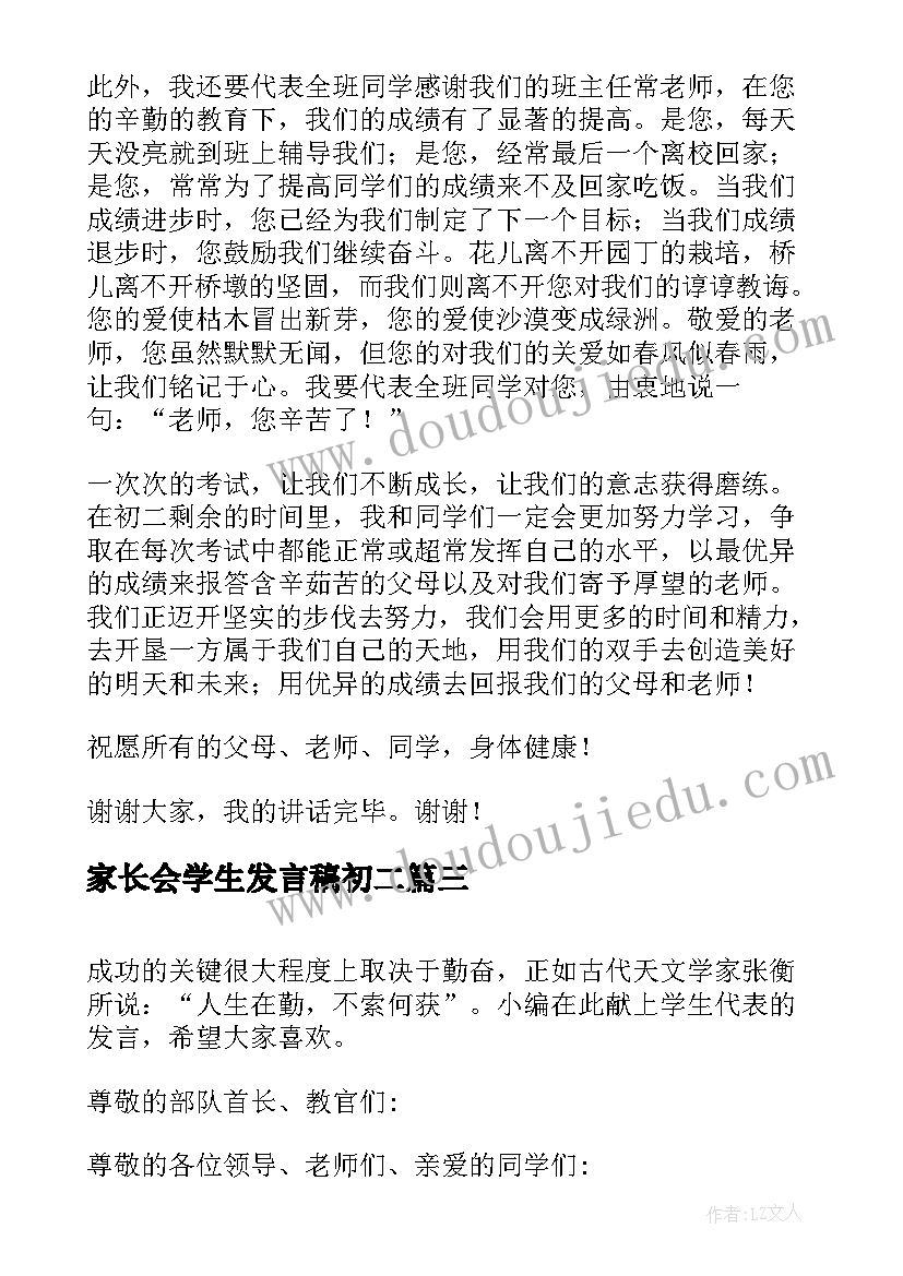 最新家长会学生发言稿初二(通用8篇)